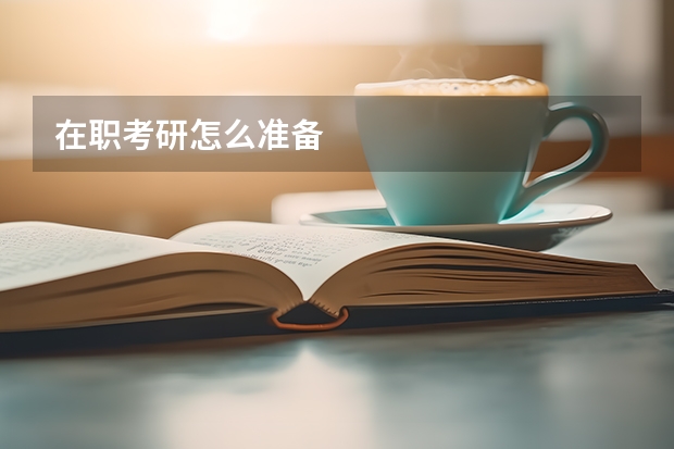 在职考研怎么准备