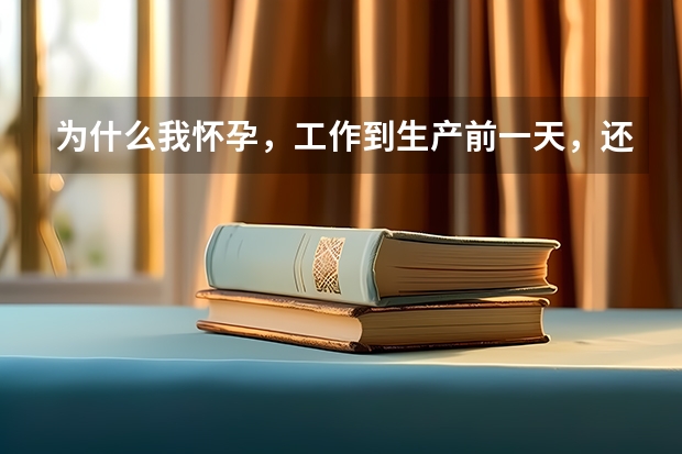 为什么我怀孕，工作到生产前一天，还要考个研究生