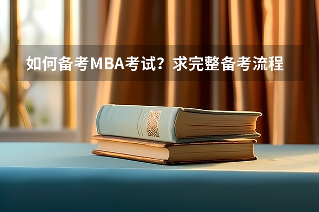 如何备考MBA考试？求完整备考流程和考试科目