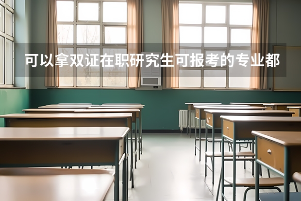 可以拿双证在职研究生可报考的专业都有哪些?