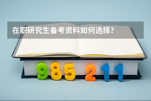 在职研究生备考资料如何选择?