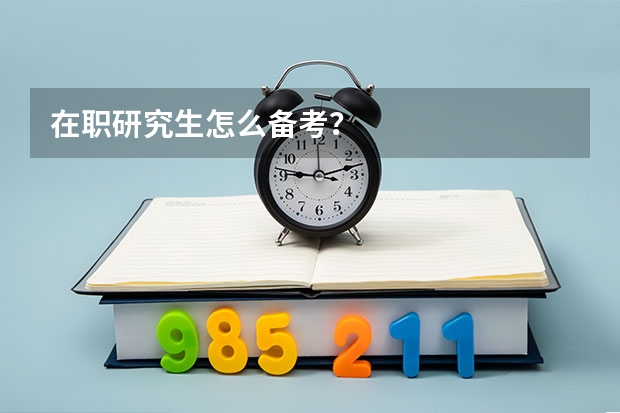 在职研究生怎么备考?