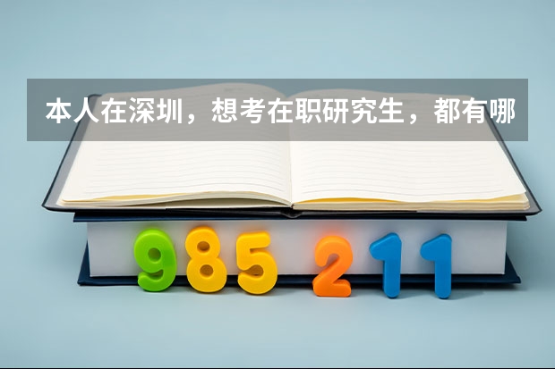 本人在深圳,想考在职研究生,都有哪些学校和专业