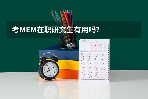 考MEM在职研究生有用吗?