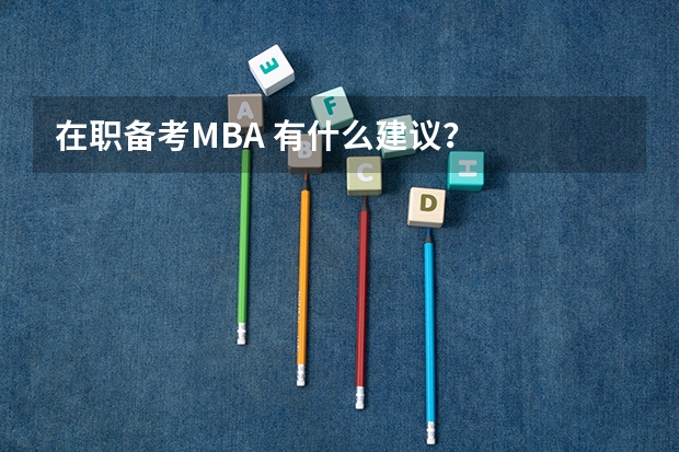 在职备考MBA 有什么建议?