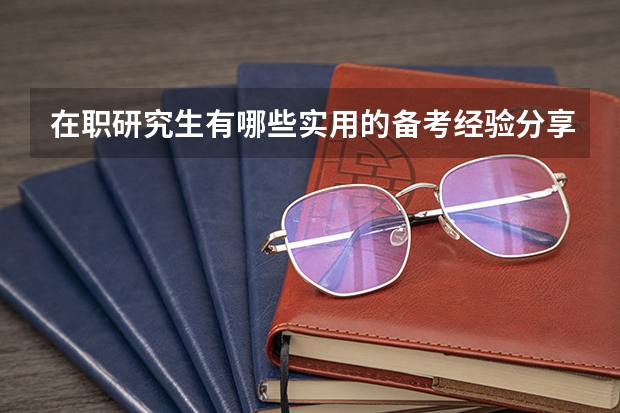 在职研究生有哪些实用的备考经验分享?
