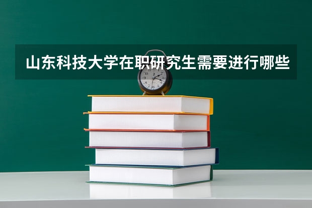 山东科技大学在职研究生需要进行哪些考试?