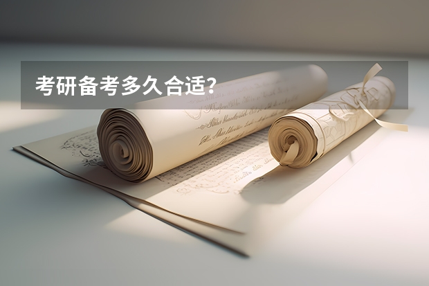 考研备考多久合适?