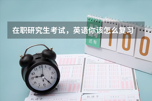 在职研究生考试,英语你该怎么复习
