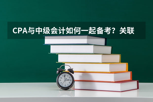 CPA与中级会计如何一起备考?关联度高吗?