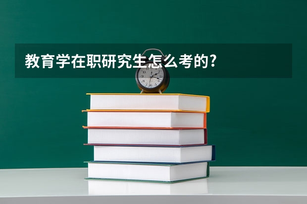 教育学在职研究生怎么考的?