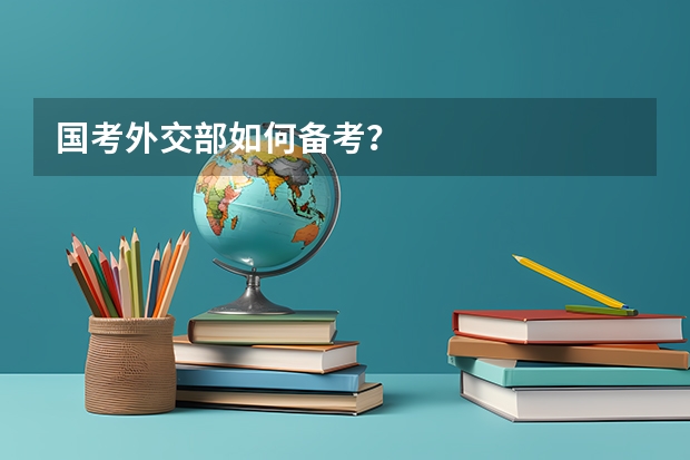 国考外交部如何备考?