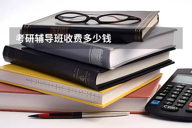 考研辅导班收费多少钱