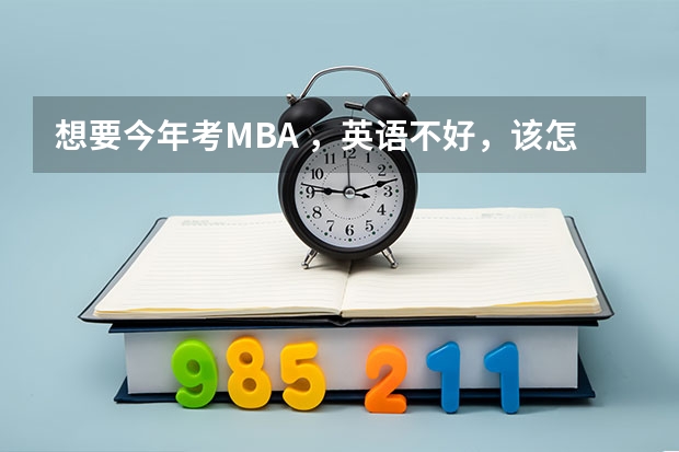 想要今年考MBA ，英语不好，该怎么复习呢？