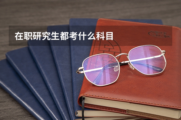 在职研究生都考什么科目