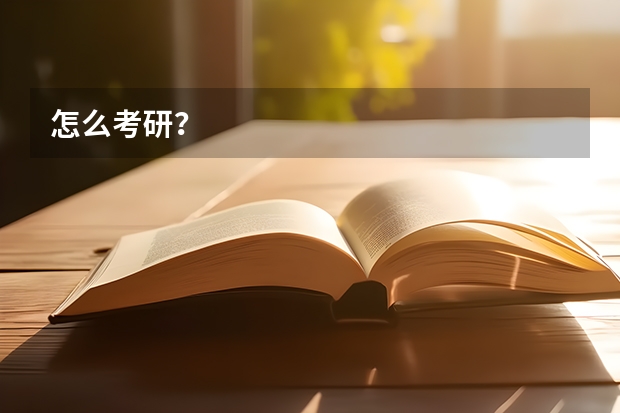 怎么考研？
