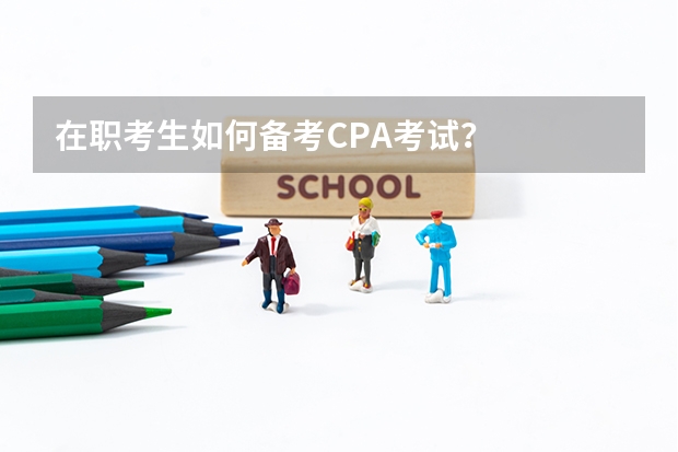 在职考生如何备考CPA考试?