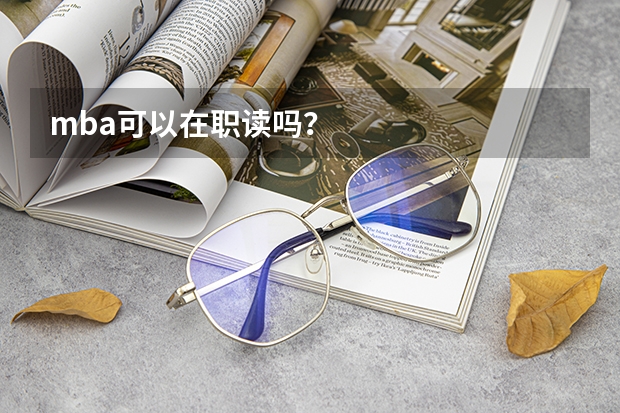 mba可以在职读吗？