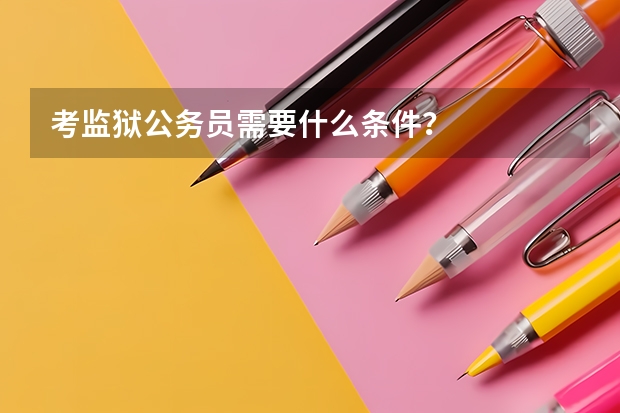 考监狱公务员需要什么条件?