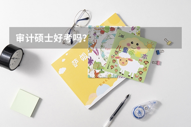 审计硕士好考吗?