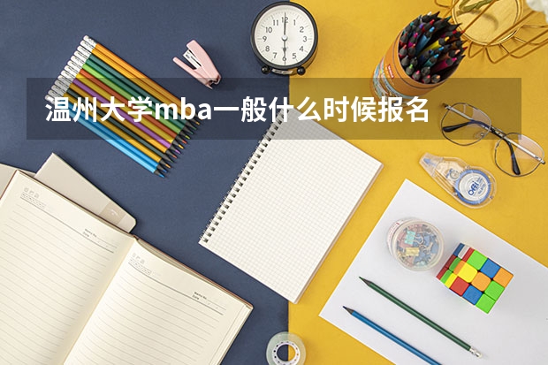 温州大学mba一般什么时候报名