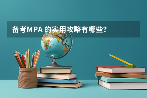 备考MPA 的实用攻略有哪些?
