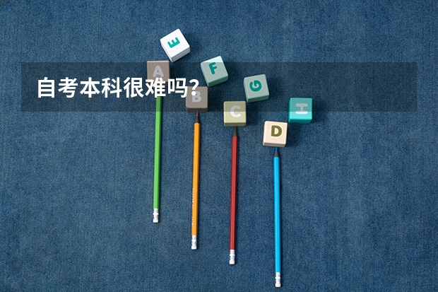 自考本科很难吗?