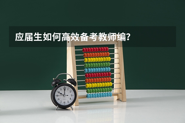 应届生如何高效备考教师编?