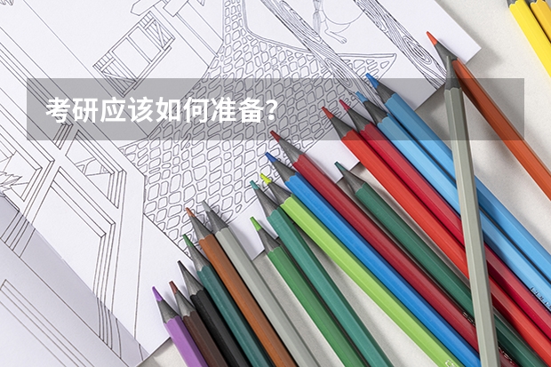 考研应该如何准备?