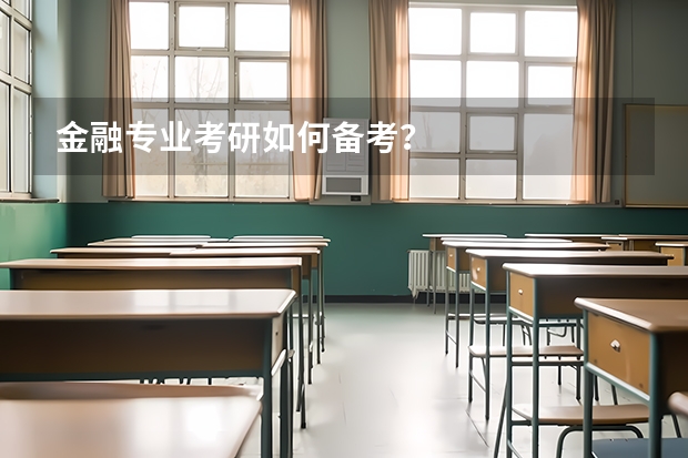 金融专业考研如何备考?