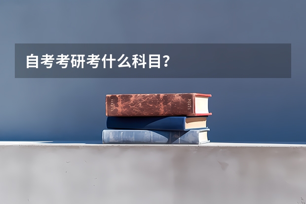 自考考研考什么科目?
