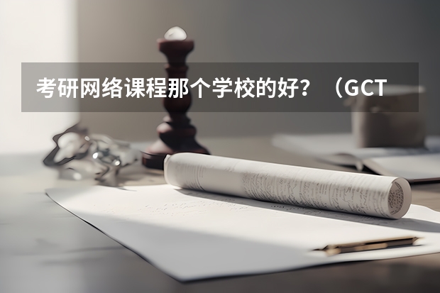 考研网络课程那个学校的好?(GCT全科能力应试模拟目录)