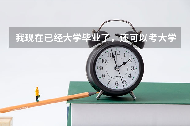 我现在已经大学毕业了,还可以考大学英语四级吗