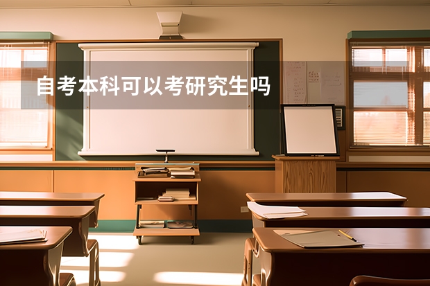 自考本科可以考研究生吗