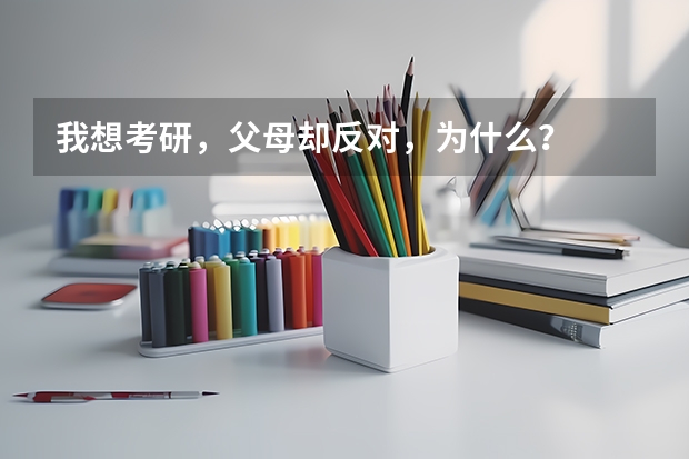 我想考研,父母却反对,为什么?