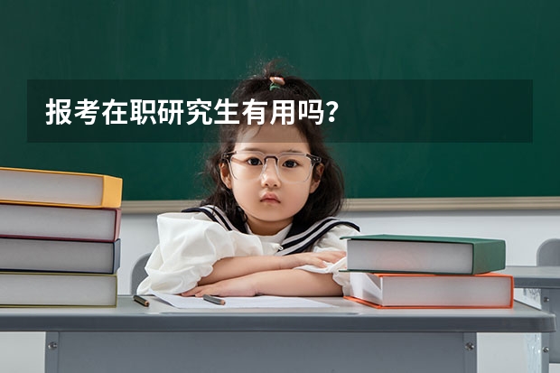 报考在职研究生有用吗?