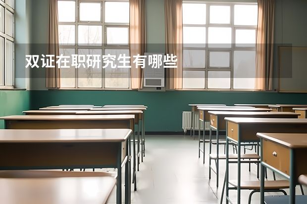 双证在职研究生有哪些