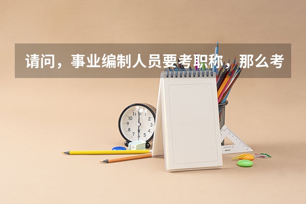 请问,事业编制人员要考职称,那么考在职研究生有必要吗?考职称怎么选择考什么职称呢?