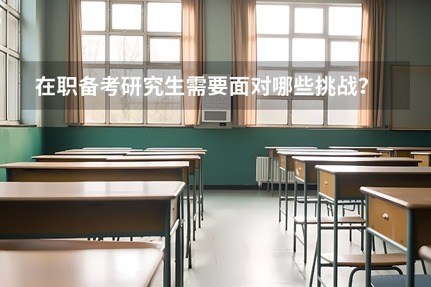 在职备考研究生需要面对哪些挑战?