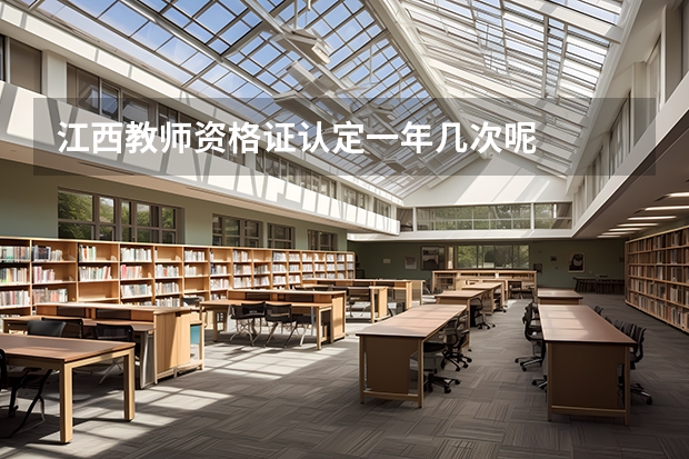 江西教师资格证认定一年几次呢