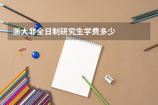 浙大非全日制研究生学费多少