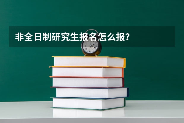 非全日制研究生报名怎么报?