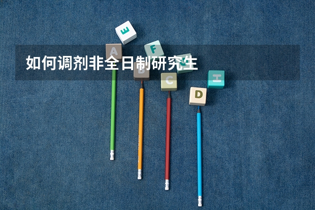 如何调剂非全日制研究生