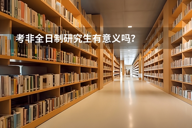 考非全日制研究生有意义吗?