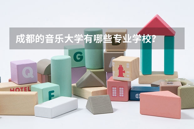 成都的音乐大学有哪些专业学校？