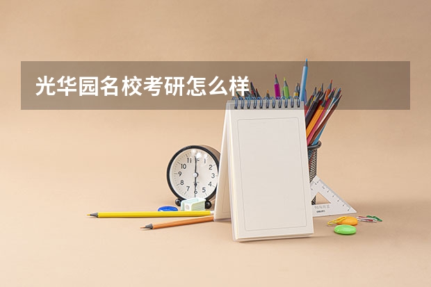 光华园名校考研怎么样