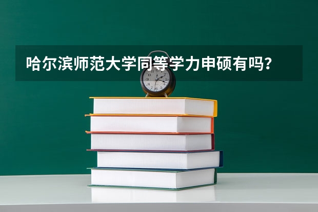 哈尔滨师范大学同等学力申硕有吗?