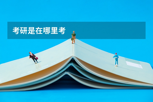 考研是在哪里考