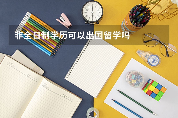 非全日制学历可以出国留学吗