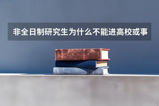 非全日制研究生为什么不能进高校或事业编制单位？